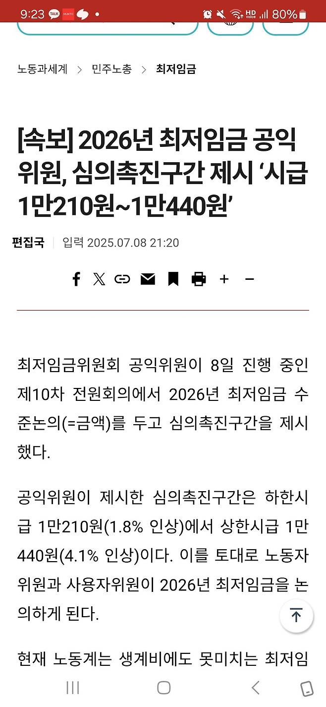 Screenshot_20250708_212314_Samsung Internet.jpg 속보) 최저임금 공익위원 심의촉진구간제시