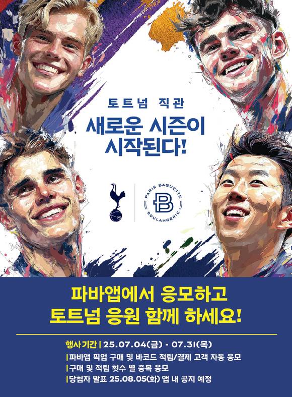 파리바게뜨가 자사앱 이용 고객 대상으로 토트넘 홋스퍼의 25-26시즌 프리미어리그 홈경기 직접 관람 기회를 제공하는 이벤트를 진행한다 [사진=파리바게뜨]
