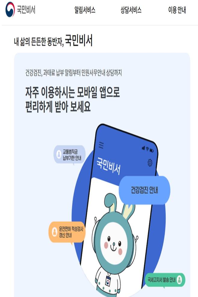 국민비서 우리집 화면.