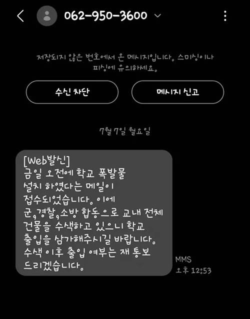 광주여자대학교가 7일 학생들에게 보낸 교내 출입 제한 문자 메시지. 온라인 커뮤니티 갈무리