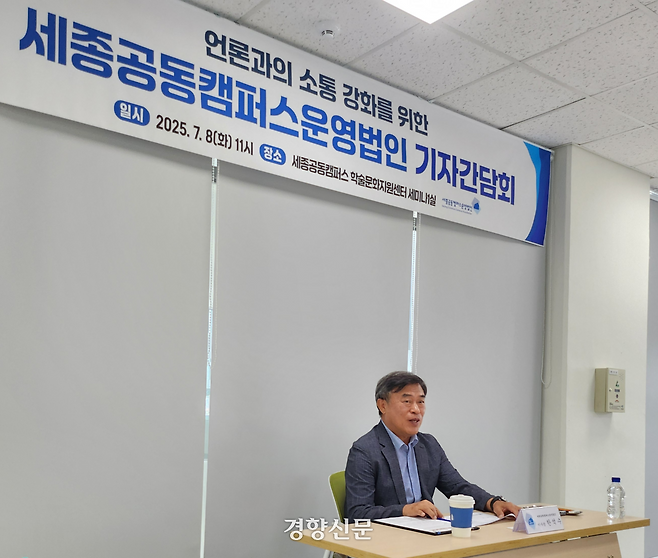 한석수 세종공동캠퍼스 이사장이 8일 캠퍼스에서 개교 1주년 기자간담회를 열고 1주년 성과 등에 대해 설명하고 있다. 강정의 기자