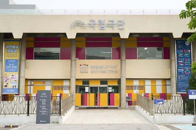 서울 장충동에 자리잡은 국립극단. 국립극단