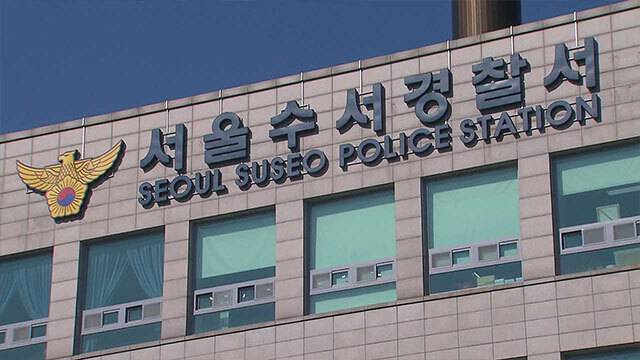 서울 수서경찰서/사진=연합뉴스