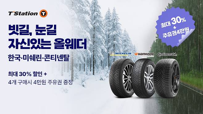 한국타이어 티스테이션닷컴 올웨더 타이어 기획전 포스터 [한국타이어 제공]