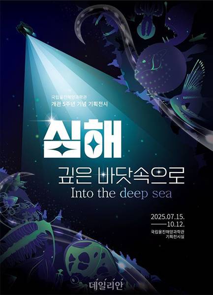 국립해양과학관 기획 전시전 ‘심해:깊은 바닷속으로’ 포스터. [국립해양과학관제공]