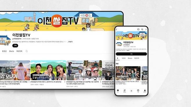 [서울=뉴시스]SK하이닉스는 지난 5월 유튜브 채널 ‘이천쌀집TV'을 새로 열고, 이천시와의 상생 행보에 나섰다. SK하이닉스는 이 채널을 기업과 지역 간 새로운 소통 창구로 활용한다는 계획이다. (자료=SK하이닉스 제공) photo@newsis.com *재판매 및 DB 금지