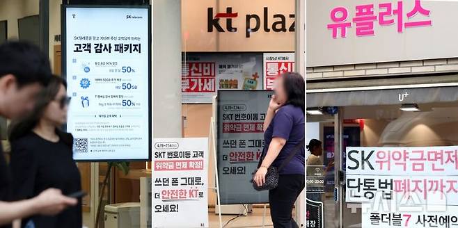 [서울=뉴시스] 조성우 기자 = SK텔레콤이 지난 4월 발생한 해킹 사태 이후 약정 해지 가입자에 대한 위약금 면제를 결정한 가운데 경쟁사인 KT와 LG유플러스가 번호이동 고객 유치 경쟁에 나서고 있다.왼쪽부터 7일 서울 시내의 SK텔레콤 매장에 게시된 '고객 감사 패키지' 안내, KT와 LG유플러스 매장에 SK텔레콤 번호이동 고객에 대한 위약금 면제를 안내하는 홍보 문구 모습. 2025.07.07. xconfind@newsis.com