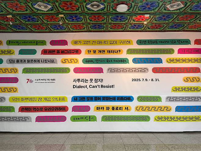 기획특별전 '사투리는 못 참지!' 전시장 입구. 강릉시 제공