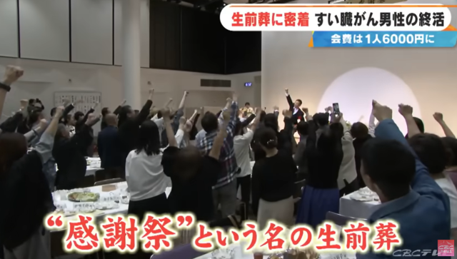 히가시가와씨가 지난 4월 ‘감사제’라는 이름으로 개최한 생전장례에서 참석자들과 함께 건강을 염원하는 구호를 외치고 있다./CBC테레비 유튜브