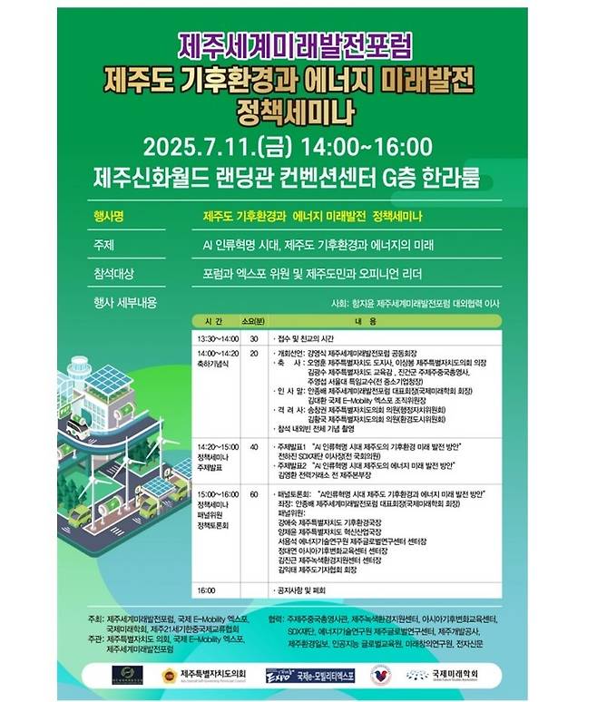 제주 미래발전 정책세미나 안내 초청장 ⓒ제주도 의회