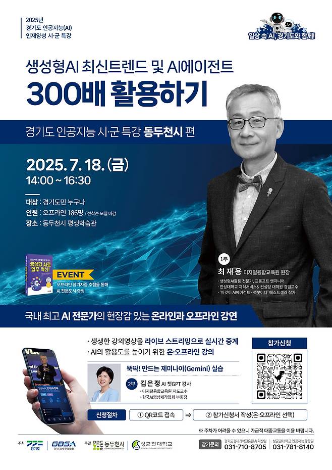 &nbsp;경기도 인공지능(AI) 특별강연 개최 포스터ⓒ동두천시 제공