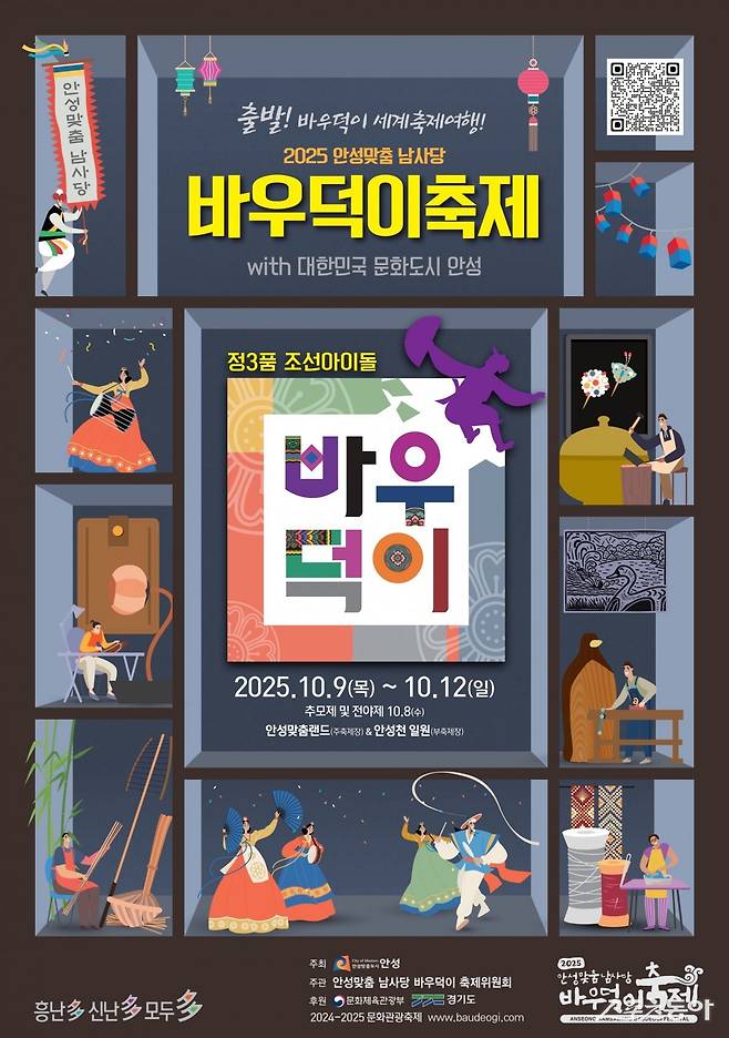 안성시가 오는 10월 개최 예정인 ‘2025 안성맞춤 남사당 바우덕이축제’의 먹거리부스 운영업소를 7월 14일부터 18일까지 모집한다(포스터). 사진제공｜안성시
