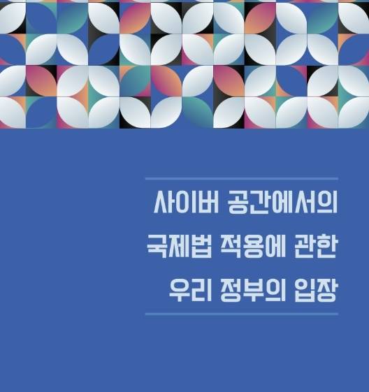 사이버 공간에서의 국제법 적용 관련 입장문 [외교부 제공. 재판매 및 DB 금지]