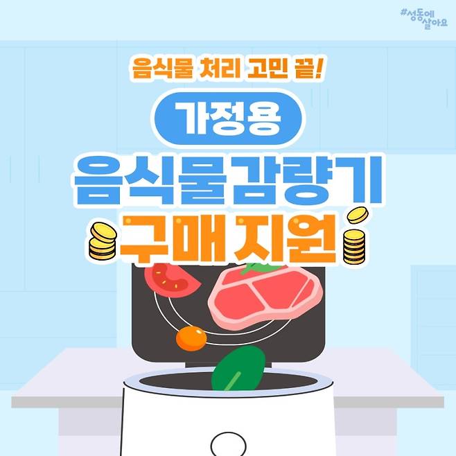 성동구, 가정용 음식물쓰레기 소형 감량기 구매지원 [성동구 제공. 재판매 및 DB 금지]