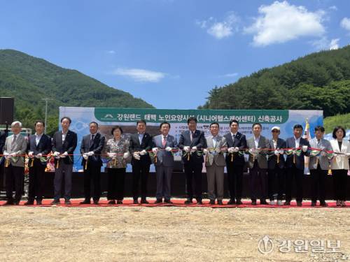 ◇태백노인요양시설(시니어헬스케어타운) 착공식이 9일 태백 사배리골 웰니스 항노화산업특화단지 내 노인요양사업 부지(문곡동 72-3번지 일원)에서 거행됐다. 이날 착공식에는 최철규 강원랜드 대표이사 직무대행 등 강원랜드 관계자, 이상호 태백시장, 고재창 태백시의장 등 시의원, 배상훈 태백시현안대책위원장, 황상덕 석탄산업전사추모 및 성역화추진위원회 위원장, 이진수 대한노인회 태백시지회장, 함억철 태백-강원랜드상생협의회 위원장, 최인강 전국 광산실직근로자협회 위원장 등 200여명이 참석했다. 태백=전명록기자