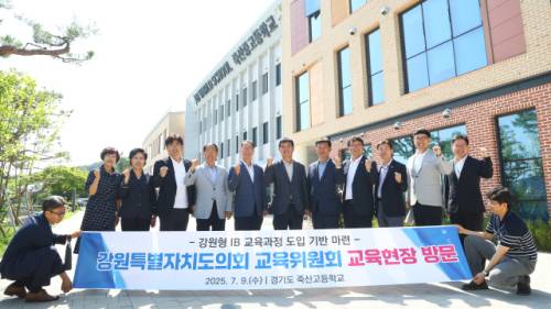 ◇강원도의회 교육위원회(위원장:이영욱)가 9일 경기 죽산중고교(교장:유광종)를 방문해 IB 교육과정 공개수업을 참관했다.