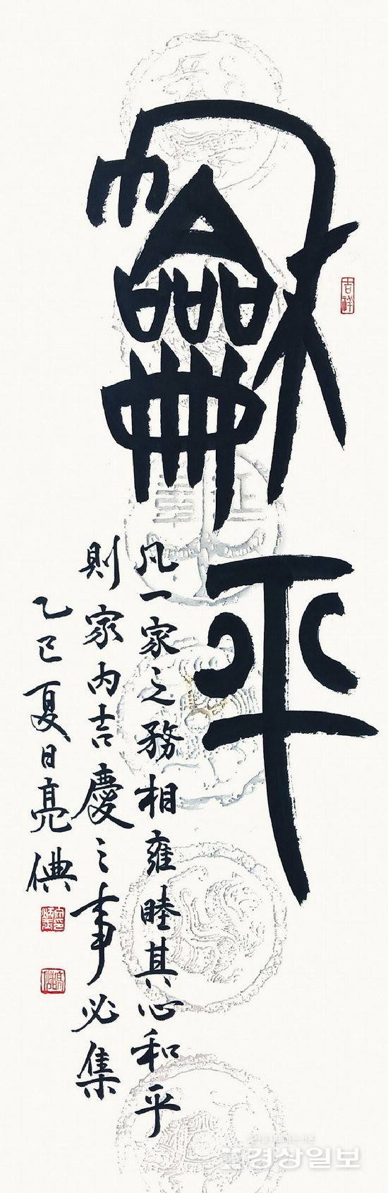 ▲ 문병옥 '화평(和平)'