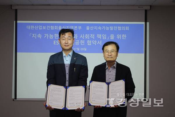 (사)대한산업보건협회 울산지역본부(본부장 이종길)와 울산지속가능발전협의회(회장 신만균)는 9일 '지속 가능한 경영과 사회적 책임'을 위한 ESG 사회공헌 협약을 체결했다.