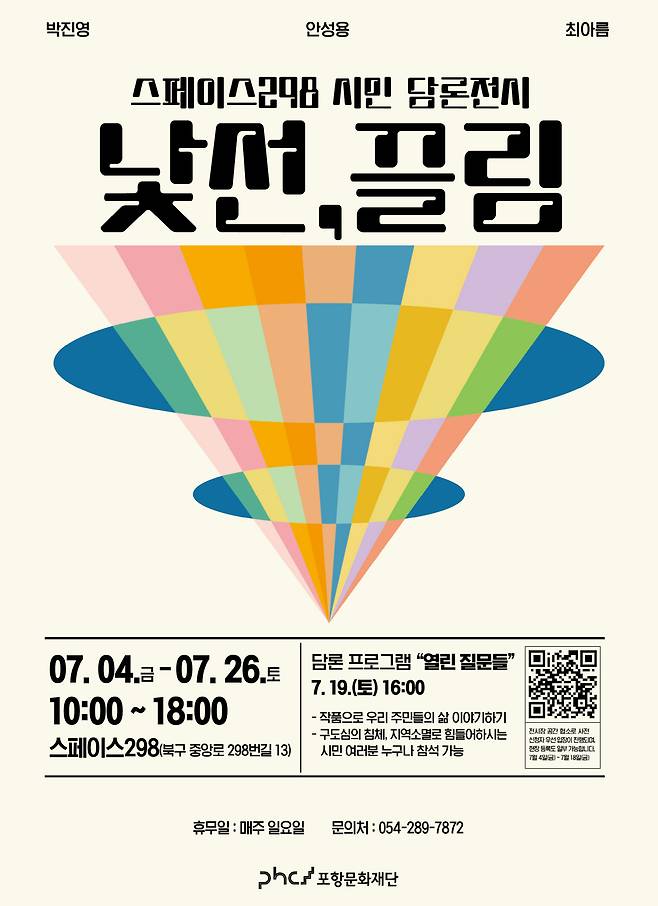 ‘낯선, 끌림’ 전 포스터. /포항문화재단 제공