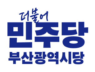 민주당 부산시당
