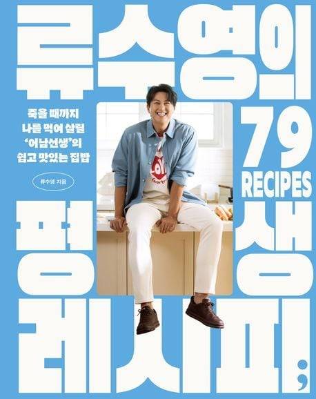'류수영의 평생 레시피'/세미콜론 제공