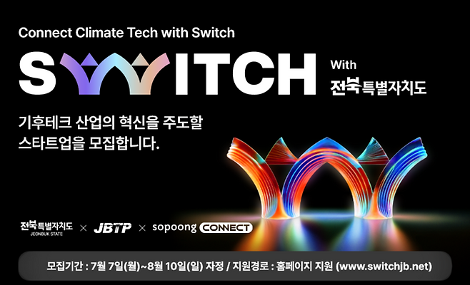 '2025년 기후테크 스타트업 성장지원사업(스위치(SWITCH) 프로그램)' 포스터.