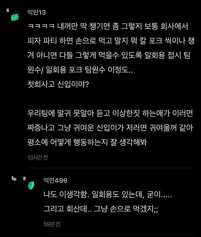 image.png 회사 피자 파티 하는데 접시, 칼, 포크 들고 춘근해서 비웃음 당한 사람.jpg