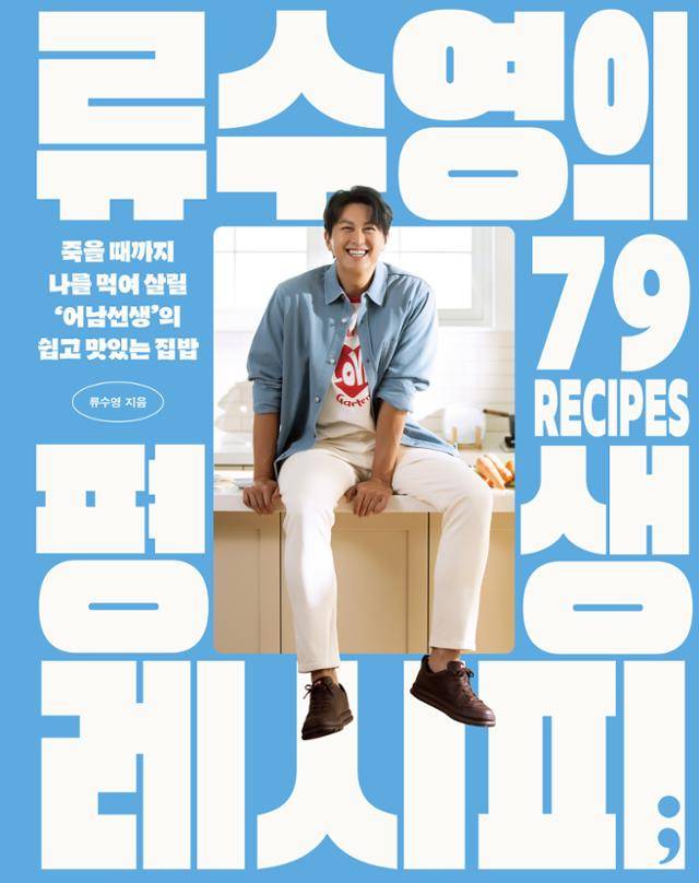 류수영의 평생 레시피·류수영 지음·세미콜론 발행·272쪽·2만5,000원
