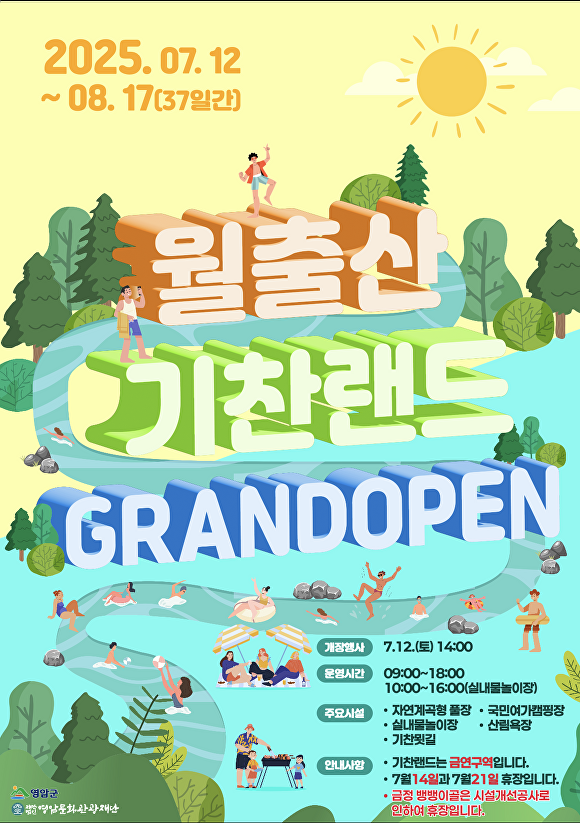 전남 영암군 2025 월출산 기찬랜드 개장 포스터. [사진=영암군]