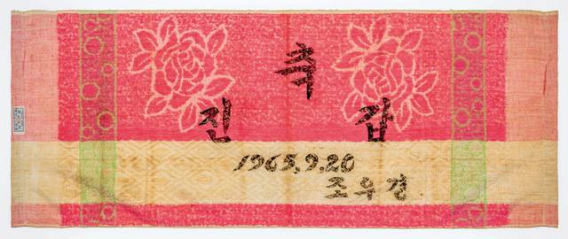1960년대 진갑 기념 수건이다. 국립민속박물관 제공