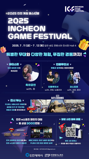 2025 인천 게임 페스티벌 포스터. 인천시 제공
