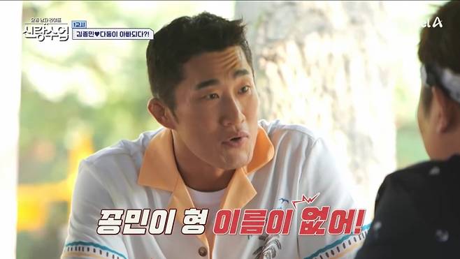 김종민이 과거 김동현 결혼식에 참석해 축의금을 내지 않아 김동현의 서운함을 샀다. /사진=채널A '요즘 남자 라이프 - 신랑수업' 캡처