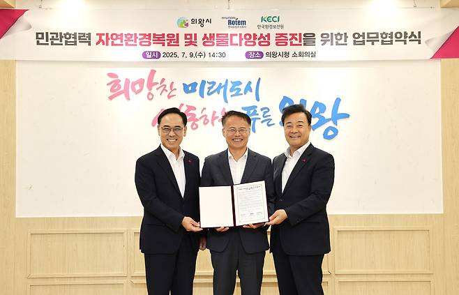 이용배 현대로템㈜ 대표이사(사진 왼쪽부터), 신진수 한국환경보전원 원장 , 김성제 의왕시장이 9일 의왕시청에서 ‘민관협력 자연환경복원 및 생물다양성 증진을 위한 업무협약’을 체결하고 기념촬영을 하고 있다.[한국환경보전원 제공]