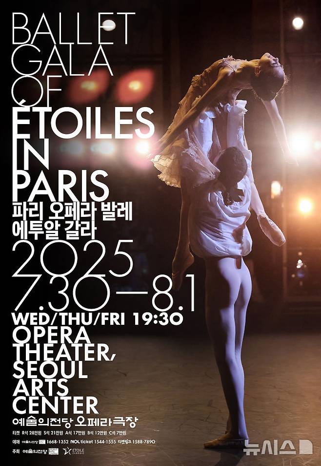 [서울=뉴시스]'파리 오페라 발레 에투알 갈라 2025' 포스터. (이미지=예술의전당 제공)