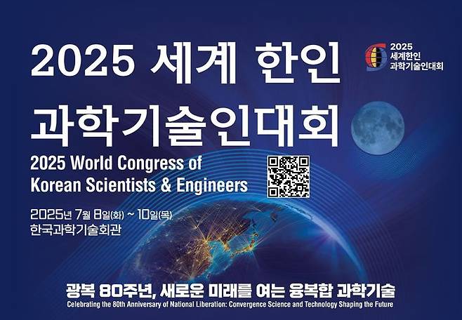 과학기술정보통신부는 9일 서울 한국과학기술회관에서 '2025년 세계 한인 과학기술인 대회' 개회식을 갖고, 본격적인 대회 일정을 시작한다고 밝혔다. (사진=과기정통부 제공) *재판매 및 DB 금지