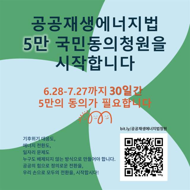 ▲공공에너지법 국민동의청원 촉구 포스터.