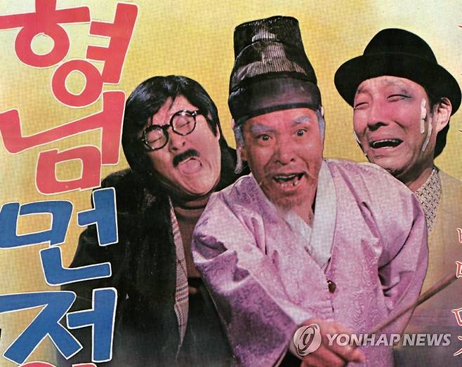 구봉서와 배삼룡, 서영춘 코미디언 구봉서는 우리나라 희극계의 대부이자 역사의 한 페이지를 쓴 연예계의 거목으로 배삼룡 등과 콤비를 이뤄 1960~80년대 한국 희극계를 주름잡으며 코미디의 황금기를 이끌었다. 사진은 70년대 개봉한 영화 '형님먼저 아우먼저' 포스터에 등장하는 구봉서(왼쪽부터), 배삼룡, 서영춘. [한국영상자료원 제공. 연합뉴스 자료사진]