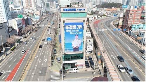 민주당 부산시당 당사 [민주당 부산시당 제공]