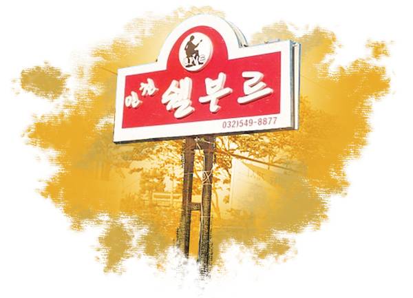 옛 이종환의 쉘부르.