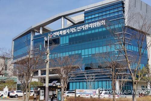 전북자치도선거관리위원회 전경.