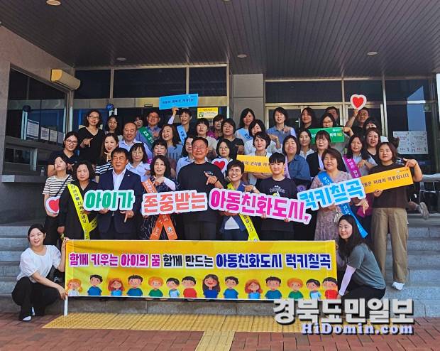 지난 6월 28일 아동의 권리가 존중받는 아동친화도시 칠곡을 홍보하는 캠페인을 펼쳤다.