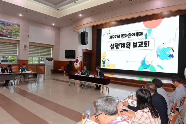 봉화의 대표 여름 축제인 '봉화은어축제'가 보름 여 앞으로 다가온 가운데 성공적인 운영을 위한 실행계획 보고회가 10일 봉화군청 대회의실에서 열리고 있다. 봉화군 제공