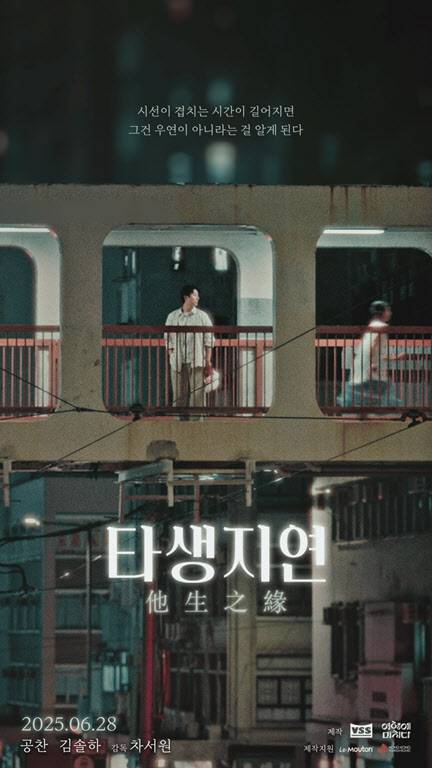 드라마 ‘타생지연’ 포스터