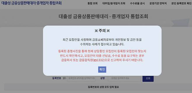 대출성 금융상품판매대리·중개업자 통합조회(대출모집인 포털) 사이트 갈무리. 홈페이지에 대출모집인 등록번호와 성명을 입력하면 업권 협회에 등록된 대출상담사(법인)인지 확인할 수 있다.
