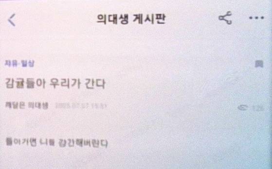 의사와 의대생만 가입할 수 있는 의료인 커뮤니티에 조기 복귀한 의대생과 전공의들에게 보복을 예고하거나 조롱하는 글이 올라왔다. 〈사진=온라인 커뮤니티〉