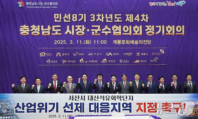 지난 3월 충남도시장군수협의회 대산석유화학단지 산업위기 선제 대응지역 지정 촉구 모습 (서산시 제공. 재판매 및 DB금지)2025.7.10/뉴스1