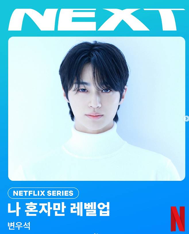 변우석. 사진 | 넷플릭스 SNS