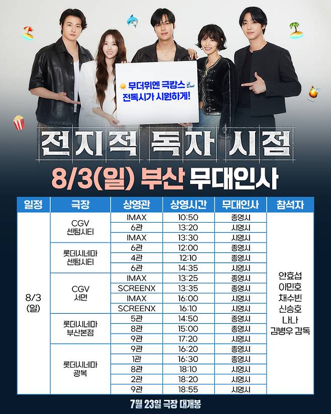 ‘전지적 독자 시점’ 대전·대구·부산 무대인사 일정 (제공: 롯데엔터테인먼트)