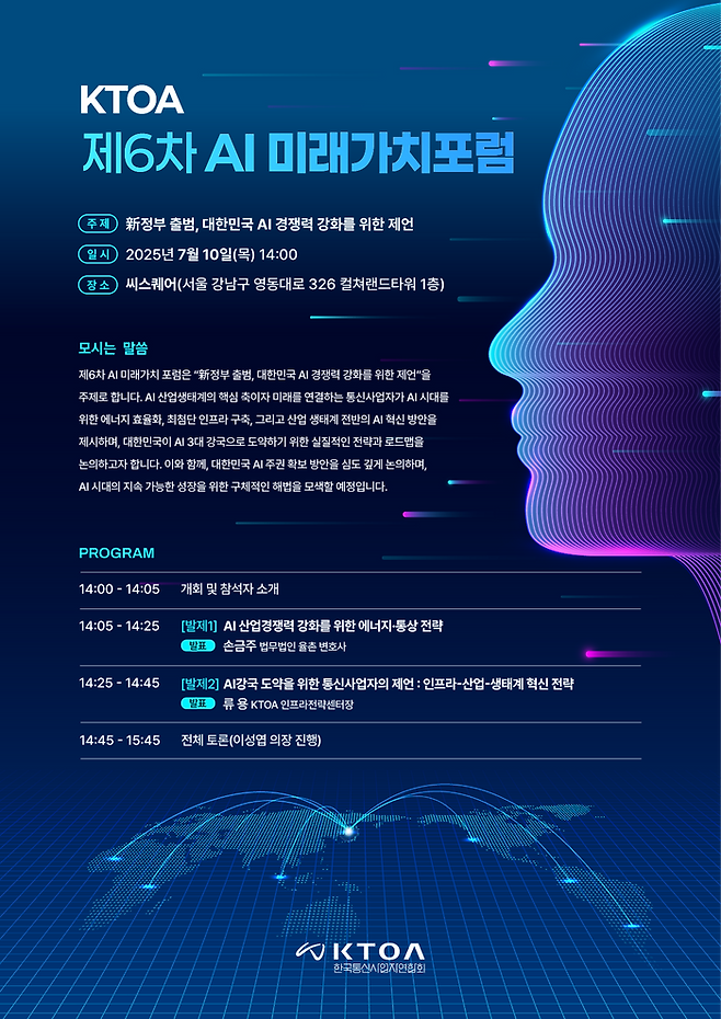 AI 미래가치포럼 포스터ⓒ한국통신사업자연합회