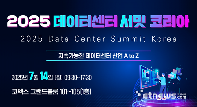2025 데이터센터 서밋 코리아.